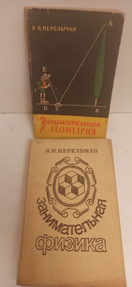 Перельман(Занимательная математика, физика, алгебра, геометрия. Химия,