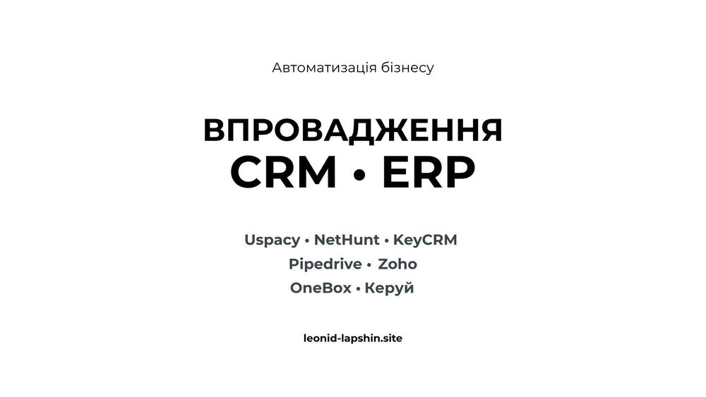 Впровадження CRM - Uspacy KeyCRM NetHunt Pipedrive Zoho SendPulse