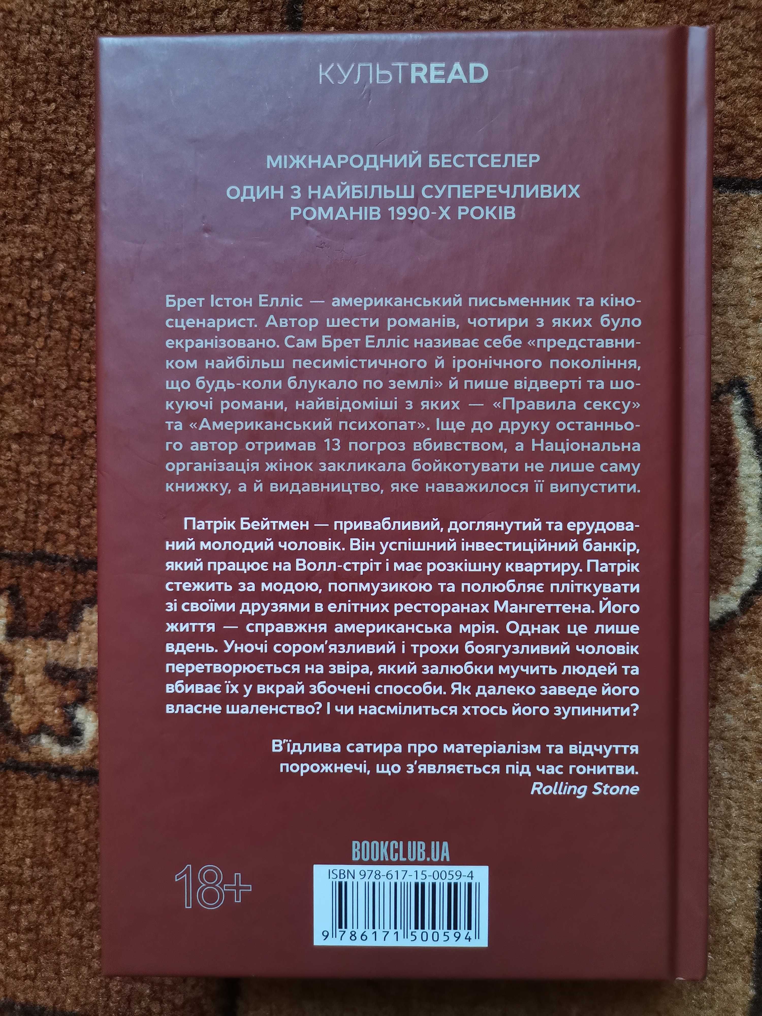 Американський психопат Брет Істон Елліс