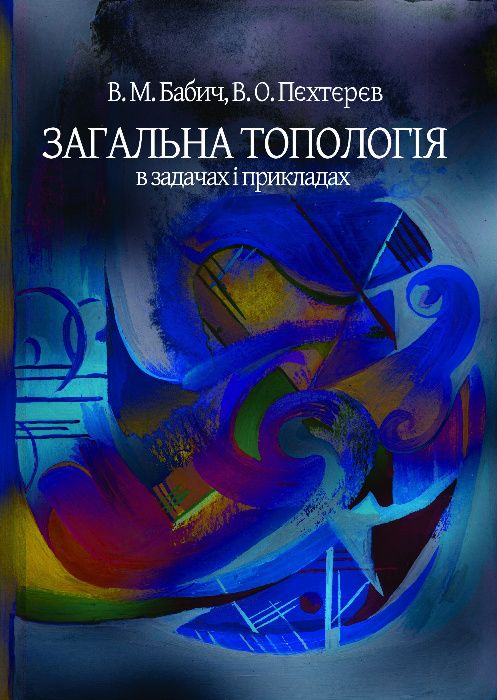 Загальна топологія в задачах і прикладах. Навчальний посібник
