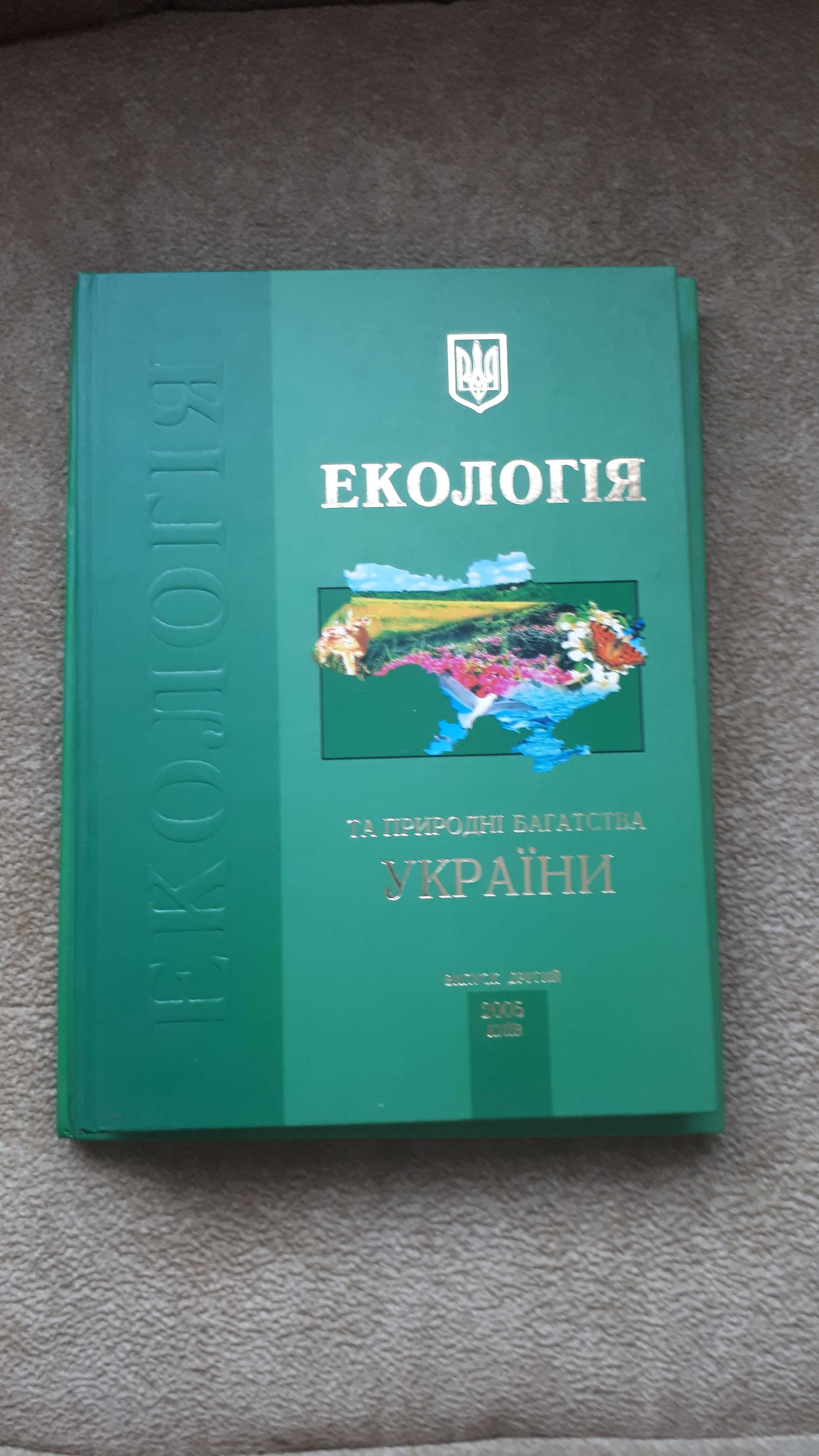 Книга "Екологія та природні багатства України",  1, 2, 3 частина