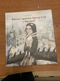 Фріда і дракон Артур Гай у Франціі. Тетяна Прегл Кобе