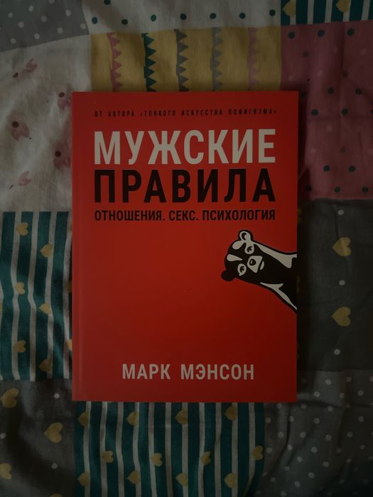 Мужские правила: Отношения, секс, психология