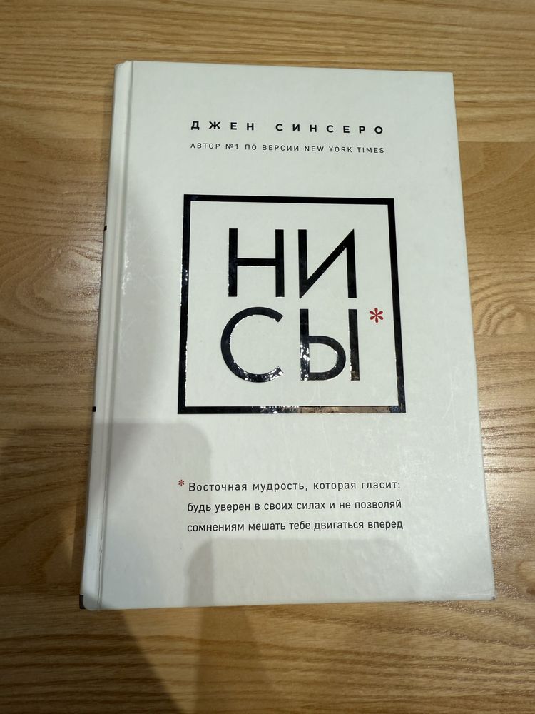 Книга НіСи Джен Сінсеро