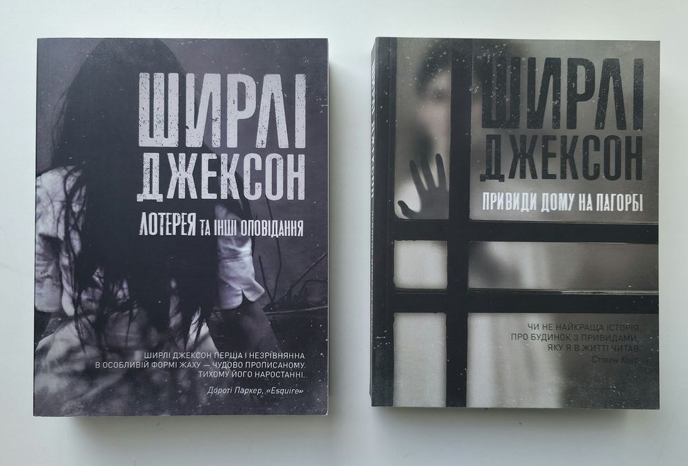 Лотерея та інші оповідання. Ми завжди жили в замку. Ширлі Джексон.