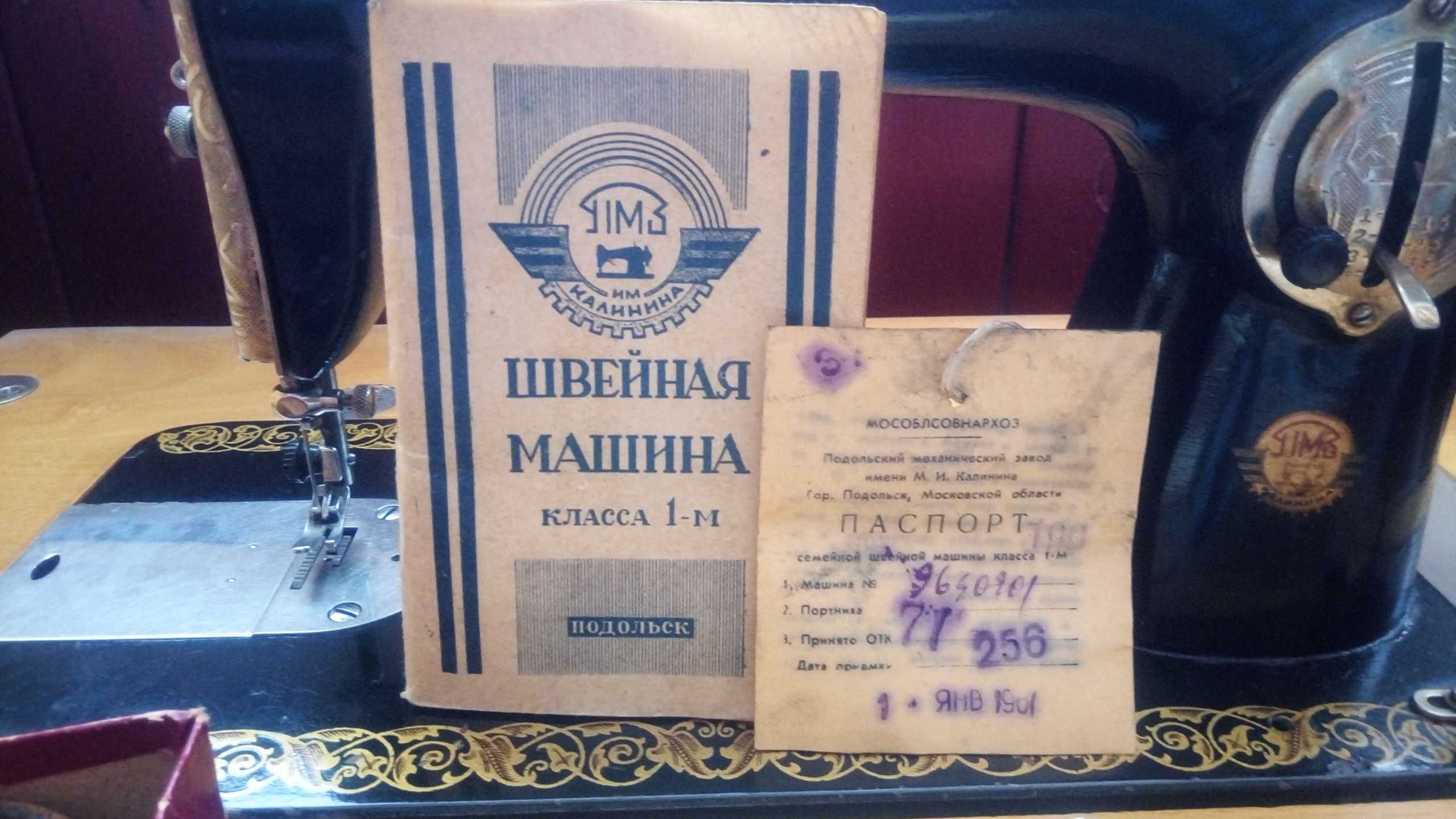 Швейная машина класса 1-м, ПМЗ им. Калинина, Подольск, 1961 год