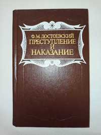Ф. Достоевский. Преступление и наказание