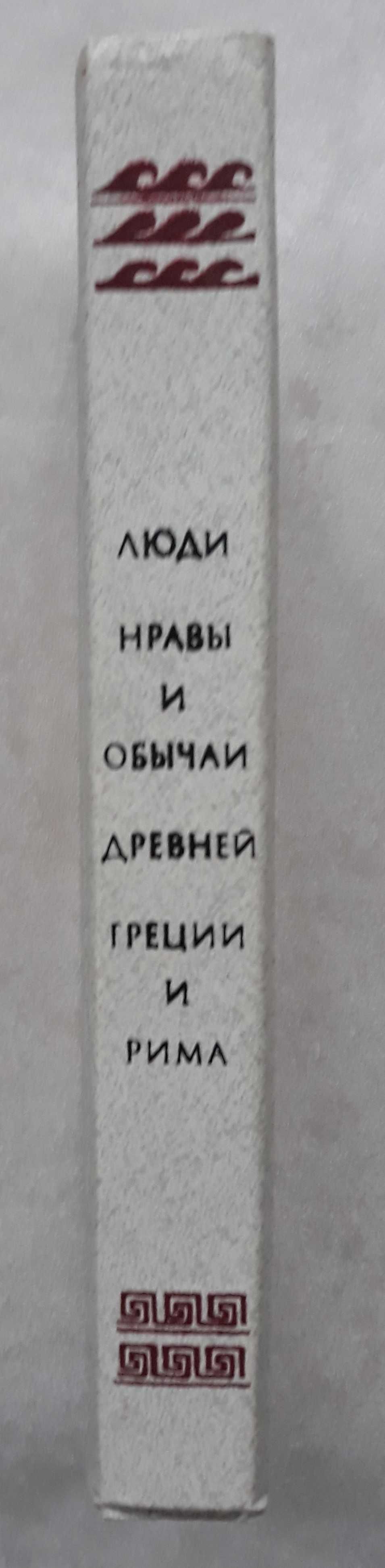 Л. Винничук. Люди, нравы и обычаи Древней Греции и Рима