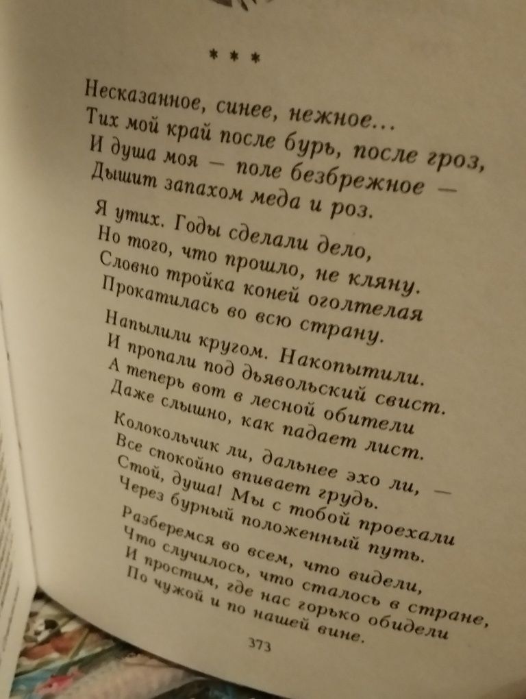 Сергей Есенин "Несказанное,синее,нежное".