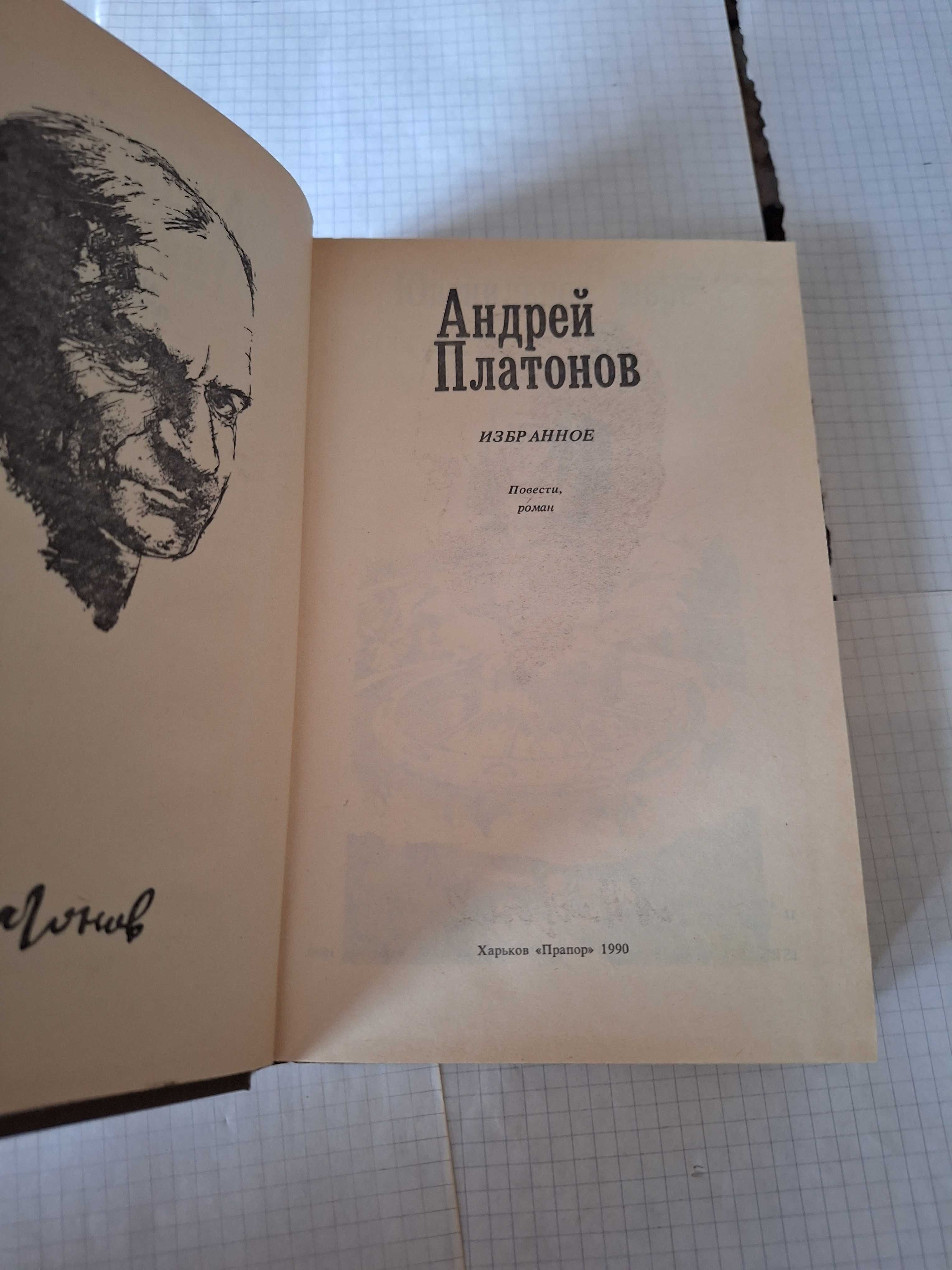 Андрей Платонов Избранное 1990 рік Харьков
