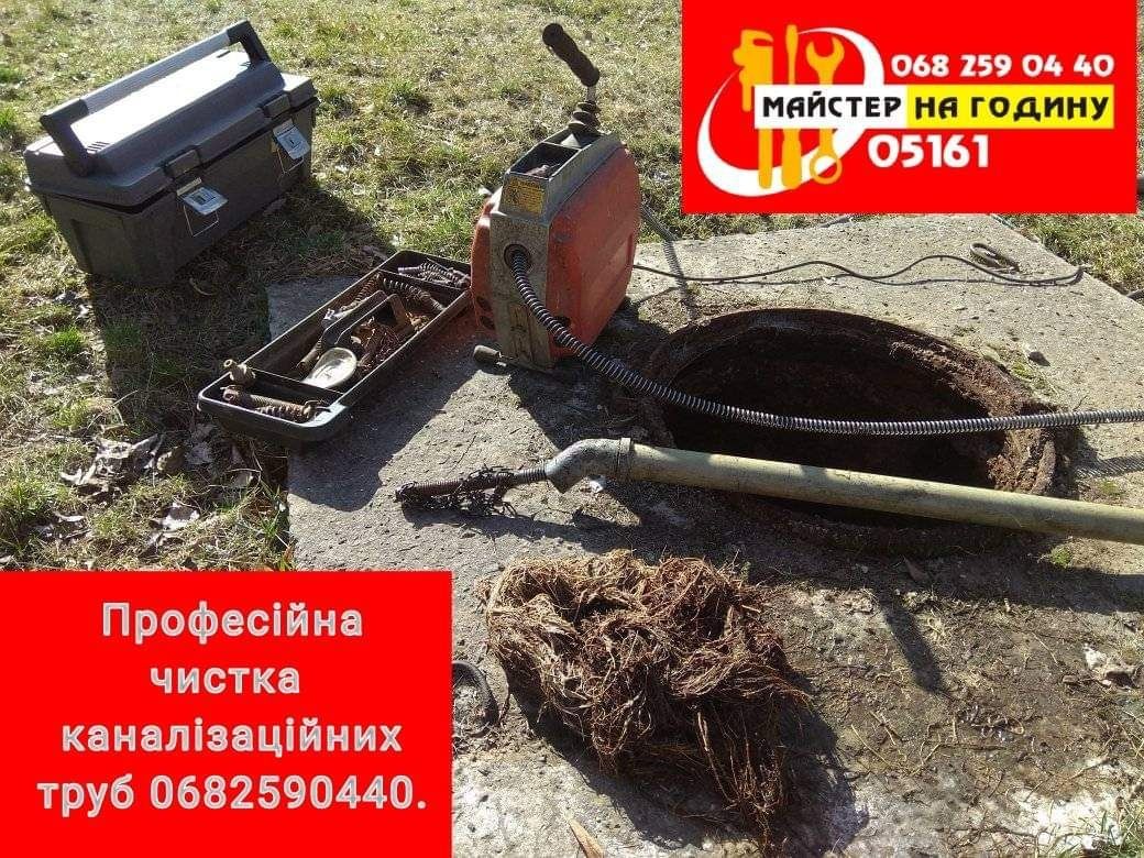Чистка каналізаційних труб Хімчистка м'яких меблів