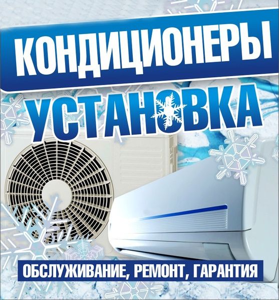 Установка кондиционеров.