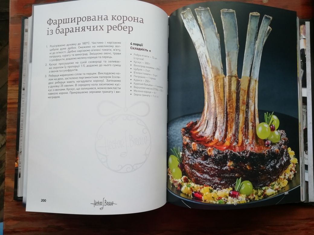 Ектор Хименес-Браво кулинарная книга