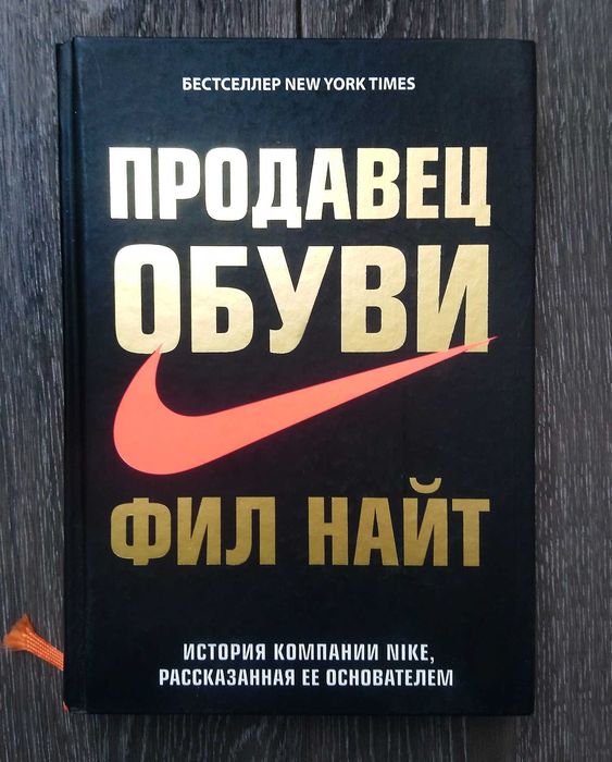 Книга Продавец обуви. История компании Nike, рассказанная основателем