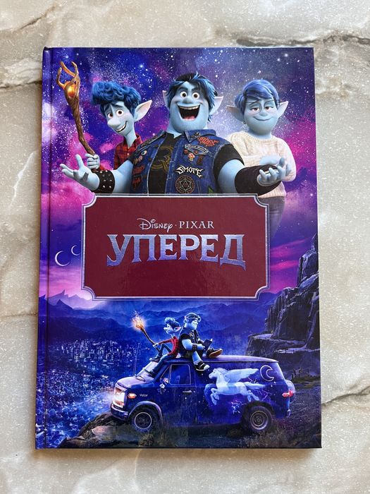Дісней книга. Уперед.