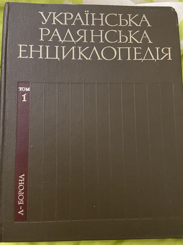 Українська Радянська Енциклопедія