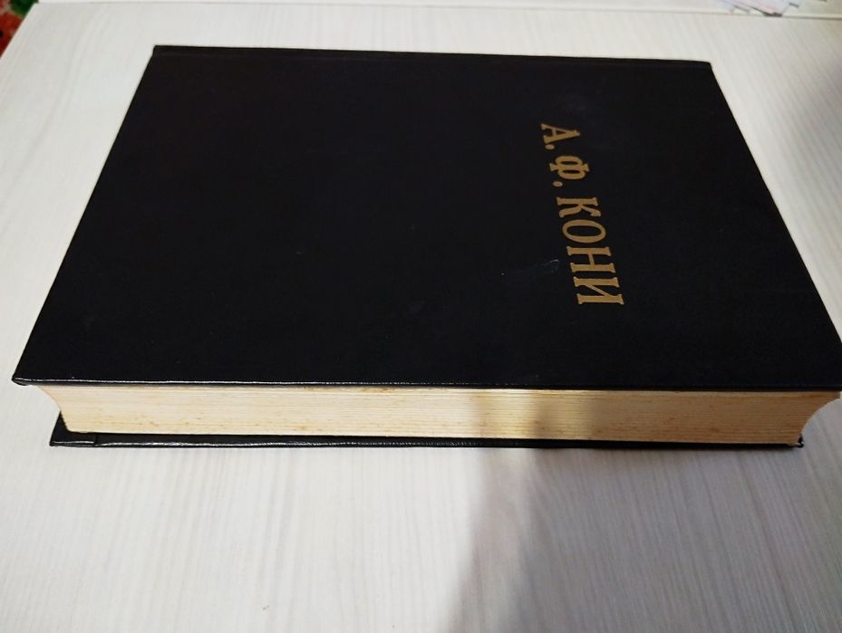 А.Ф.Кони "Избранные труды и речи"