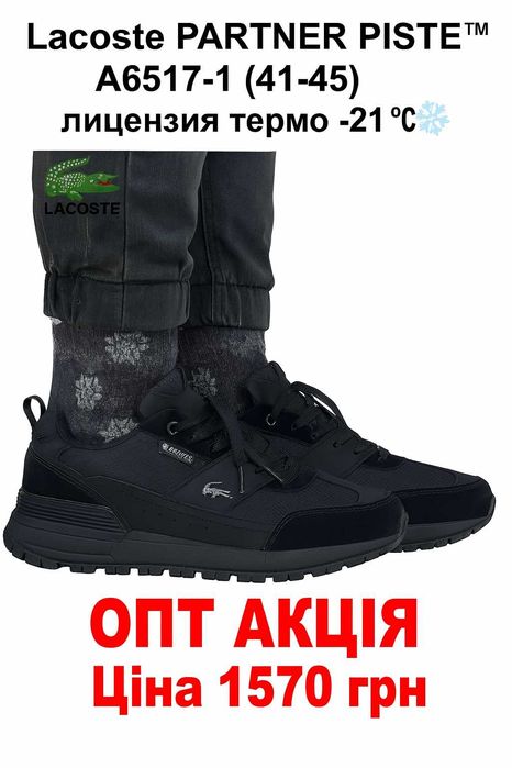 Кросівки Lacoste чоловічі зимові, термо -21° Опт від 8 пар