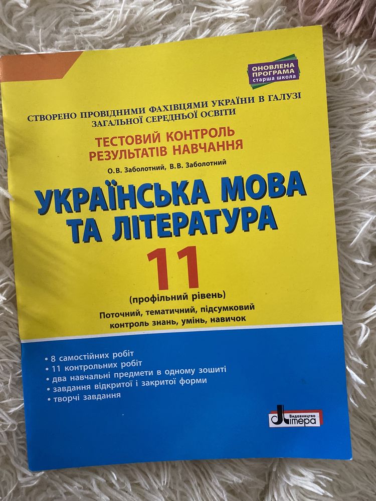 Тестовий контроль результатів навчання Заболотний 11 клас