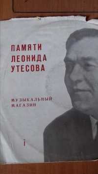 Пластинка Памяти Утесова полезная помощь для вокалистов