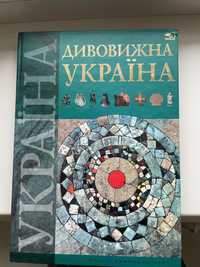 Продам не вживану книжку «Дивовижна Україна»