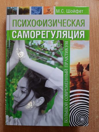 Шойфет М. С. Психофизическая саморегуляция. Современный практикум.