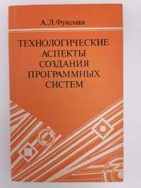 Технологические аспекты создания программных систем. Фуксман А. Л.