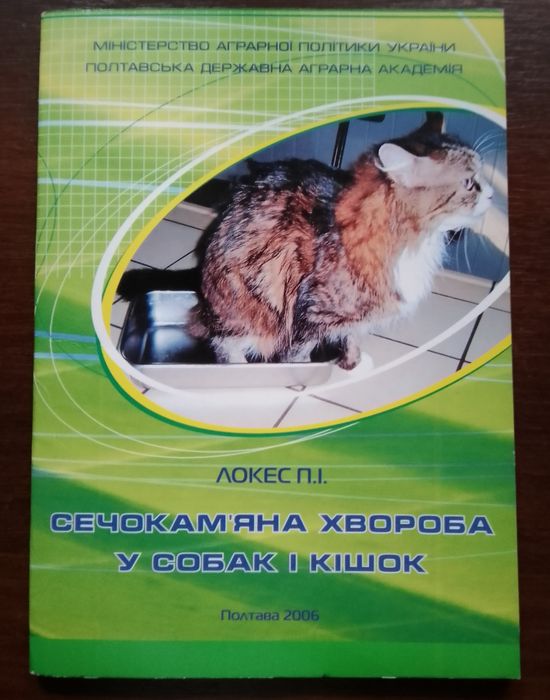 Сечокам'яна хвороба у собак і кішок. Навчальний посібник