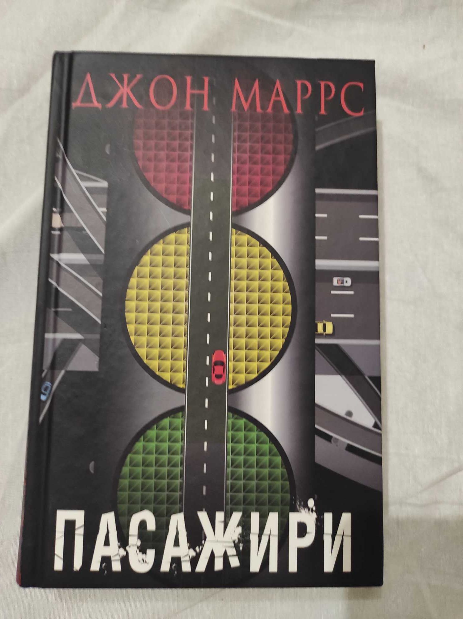 Книга. Пасажири.