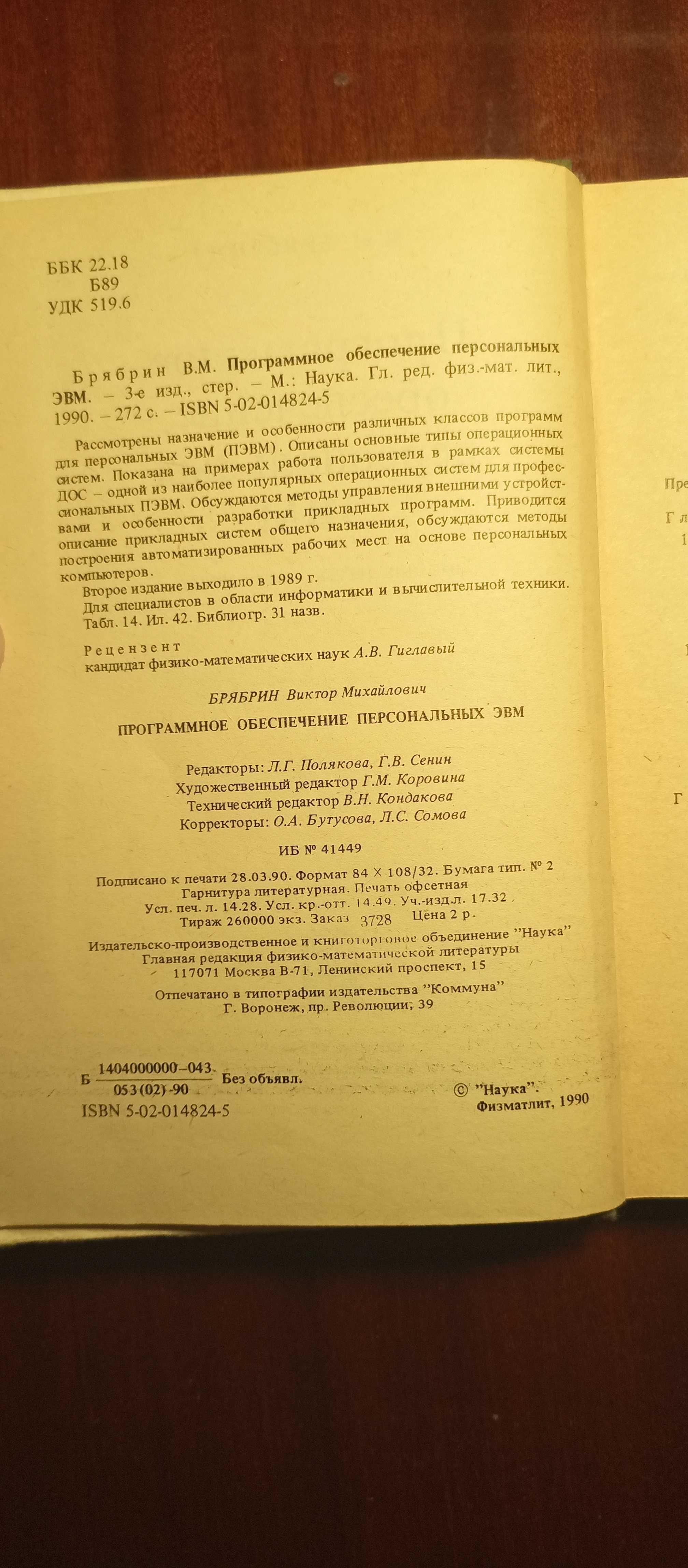 Брябрин. Программное обеспечение персональных ЭВМ