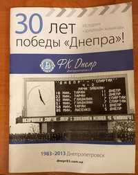 Журнал-буклет. 30 лет победы Днепра в Чемпионате СССР 1983