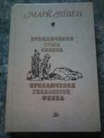 Марк Твен "Приключения Тома Сойера и Гекльберри Финна"