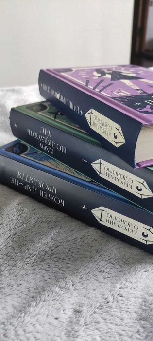 Трилогія Наші приховані дари. Керолайн О'Доног'ю