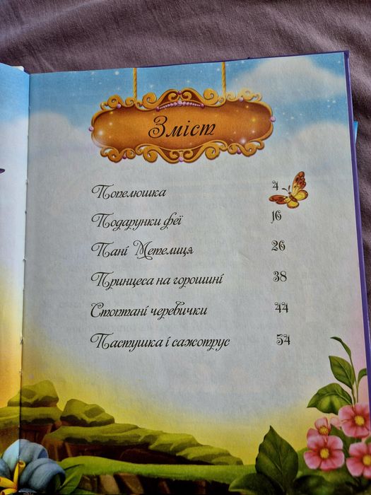 Попелюшка та інші казки