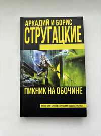 Книга Братья Стругацкие «Пикник на обочине»