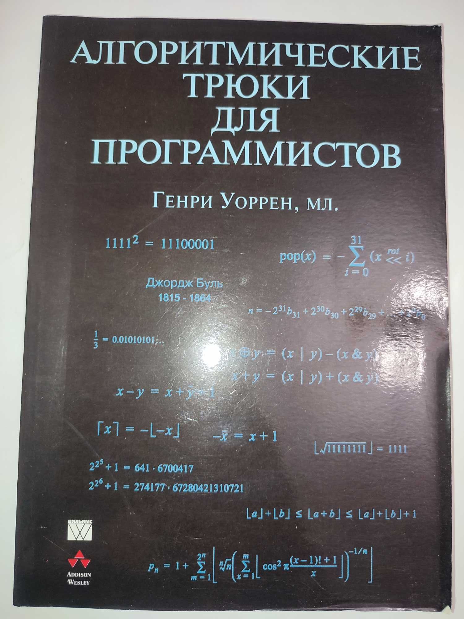 Алгоритмические трюки для программистов Генри Уоррен