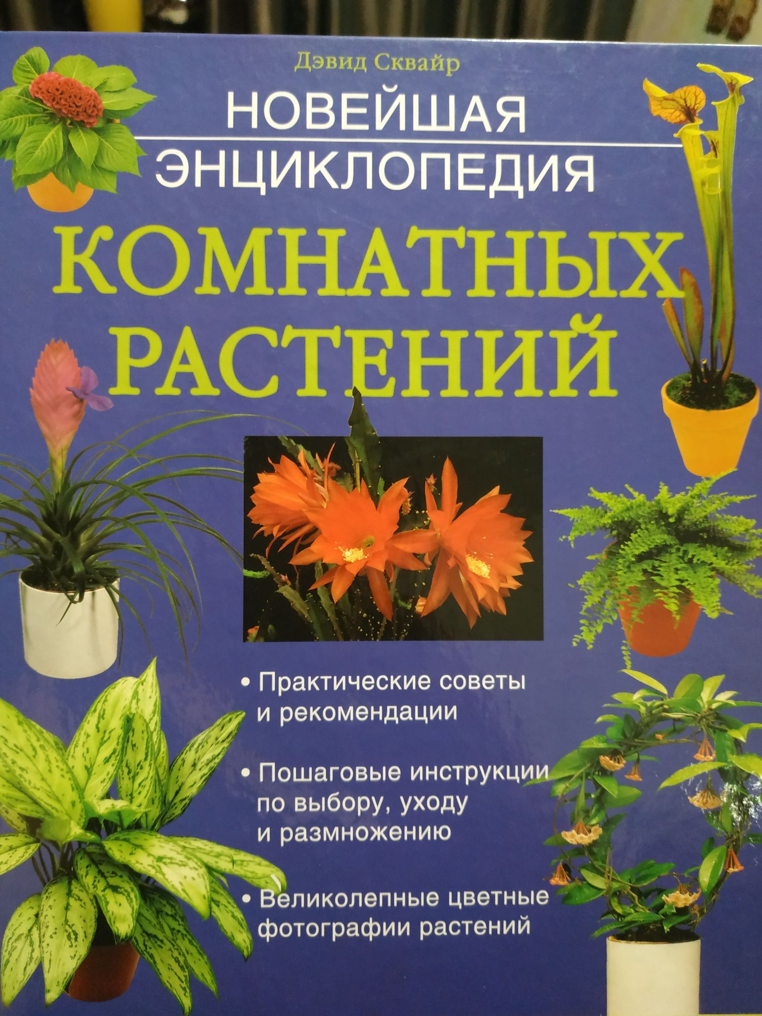Книга,енциклопедія по догляду за кімнатними рослинами