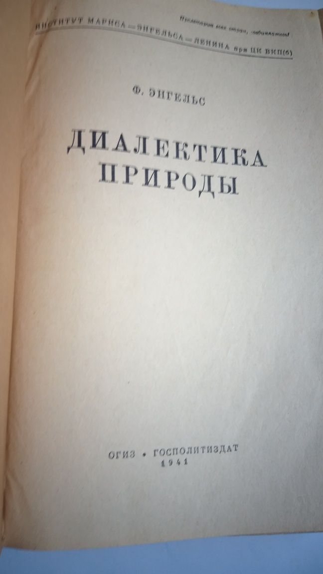 Фридрих Энгельс диалектика природы 1941 год.