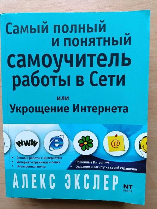 Укрощение Интернета или Самый полный и понятный самоучитель (944 с.)