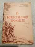 О Божественном промысле. Иоанн Тобольский
