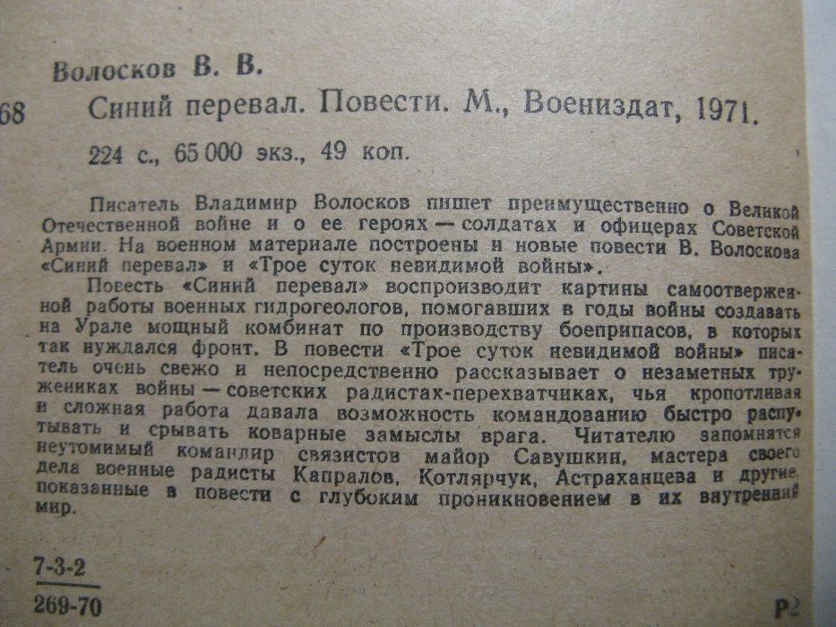 Владимир Волосков Синий перевал Трое суток невидимой войны