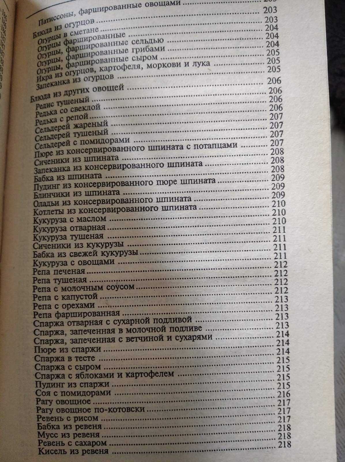 Книга рецептов Блюда из овощей грибов фруктов украинская кухня