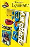 Кэндес Бушнелл «Всё на продажу» книга в твердом переплете
