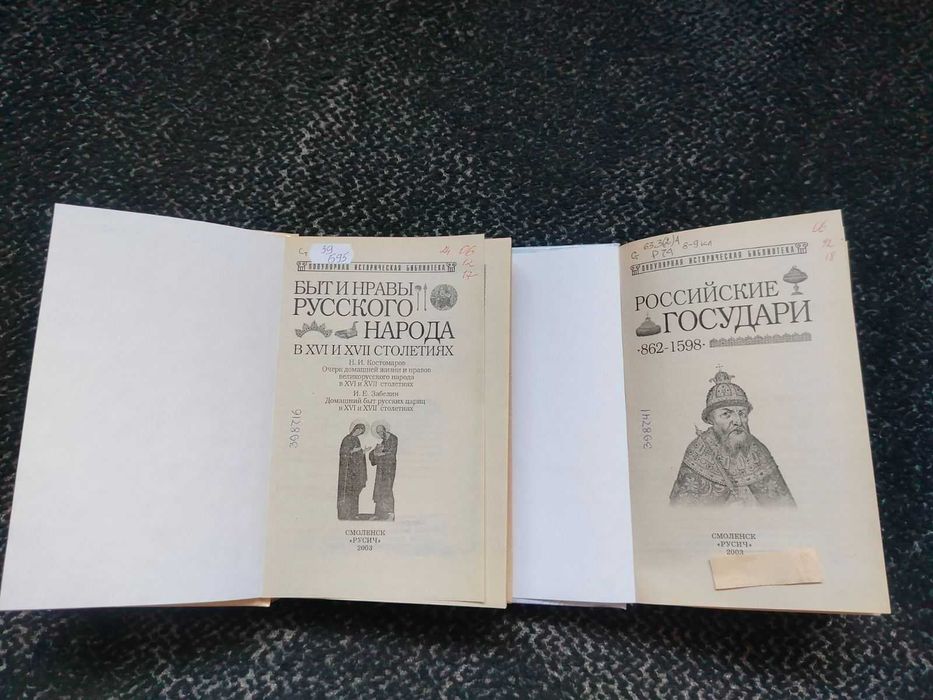 Быт и нравы русского народа в 16-17ст. Рос.государи 862-1598 Одним лот