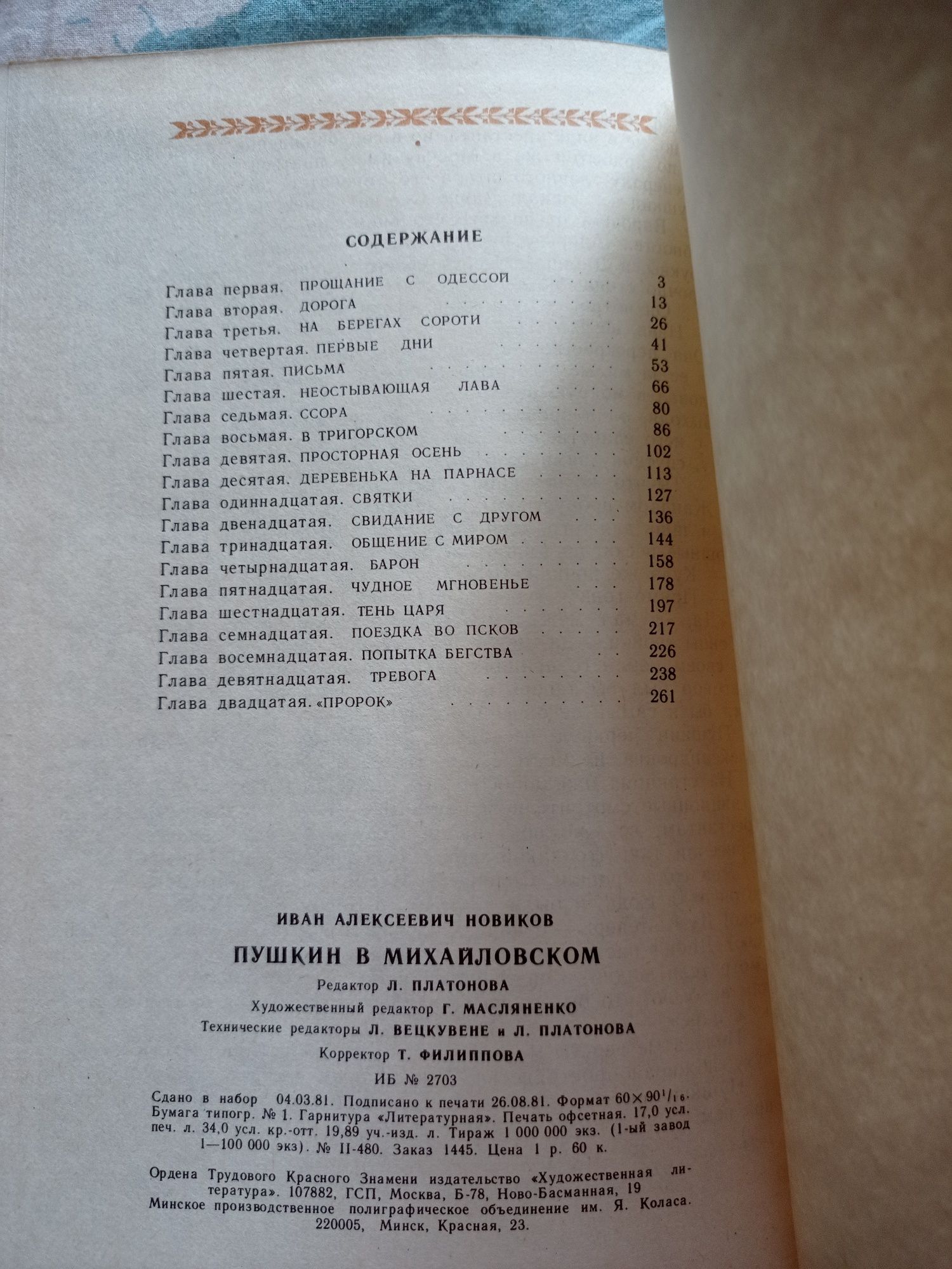 И.А.Новиков Пушкин в Михайловском 1982 г.