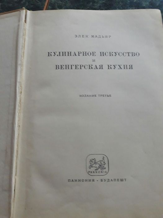 Книга венгерская кухня