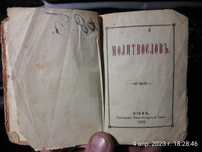 Книжка 1893 молитовник