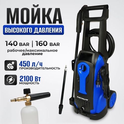 Мойка высокого давления Electrolite АВД 2100, 160 бар, 450 л/ч