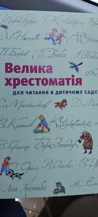 Велика дитяча хрестоматія