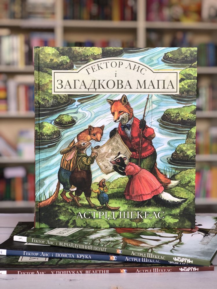 Серія книг Гектор Лис Астрід Шекелс